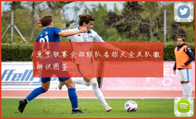 意甲联赛全部球队名称大全及队徽辨识图鉴