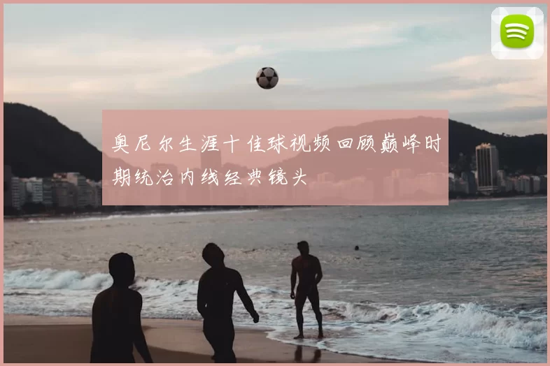 奥尼尔生涯十佳球视频回顾巅峰时期统治内线经典镜头