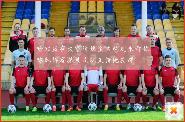哈珀应在收官阶段全力以赴米奇称球队阵容深度足以支持他发挥