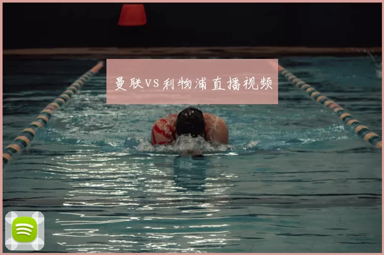 曼联vs利物浦直播视频
