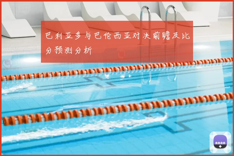 巴利亚多与巴伦西亚对决前瞻及比分预测分析