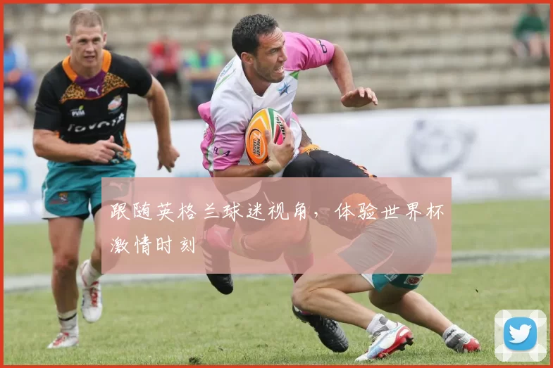 跟随英格兰球迷视角，体验世界杯激情时刻