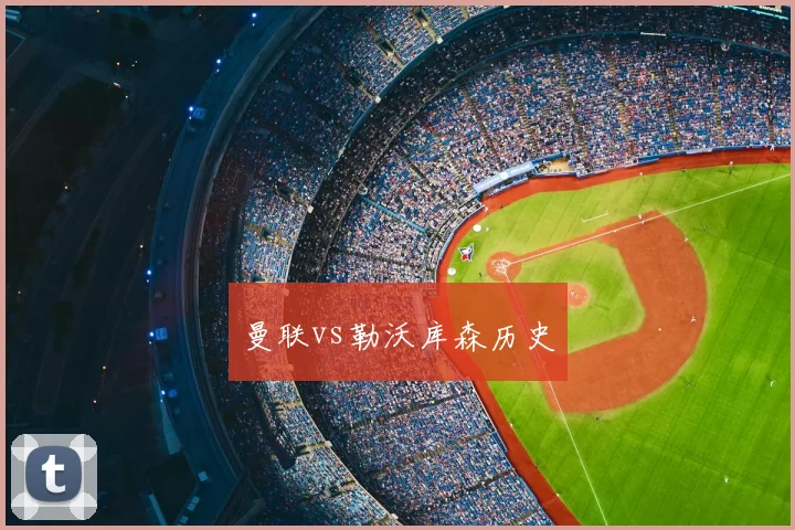曼联vs勒沃库森历史
