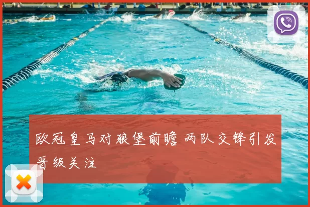 欧冠皇马对狼堡前瞻 两队交锋引发晋级关注