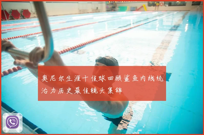 奥尼尔生涯十佳球回顾鲨鱼内线统治力历史最佳镜头集锦