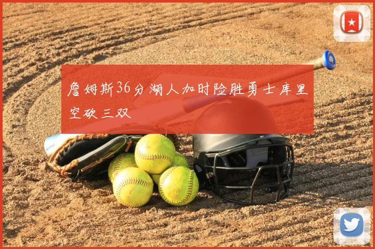詹姆斯36分湖人加时险胜勇士库里空砍三双