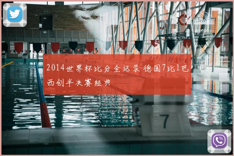 2014世界杯比分全记录 德国7比1巴西创半决赛经典