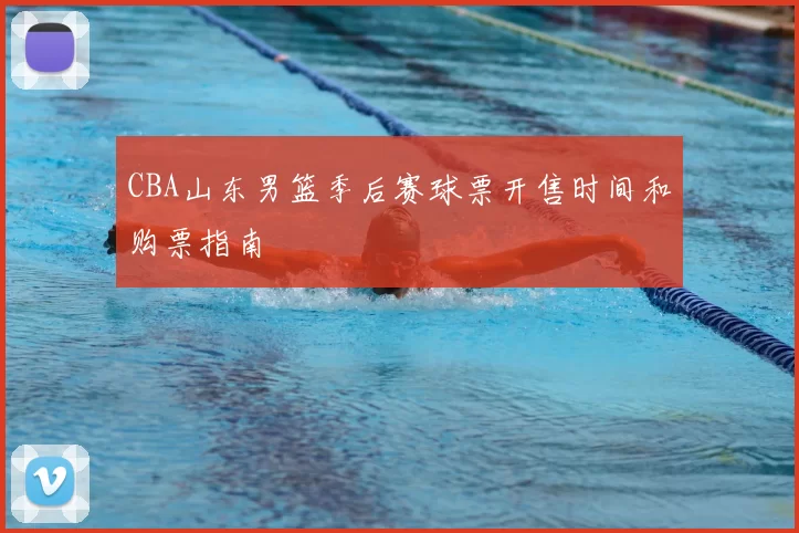 CBA山东男篮季后赛球票开售时间和购票指南