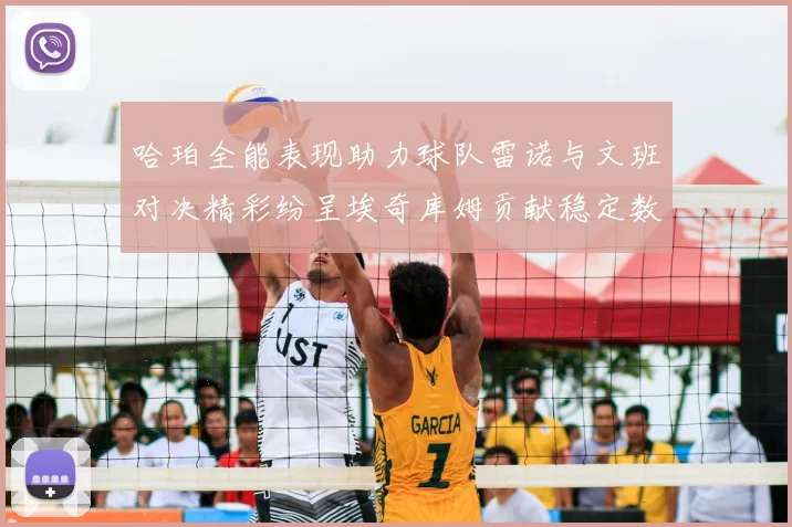 哈珀全能表现助力球队雷诺与文班对决精彩纷呈埃奇库姆贡献稳定数据