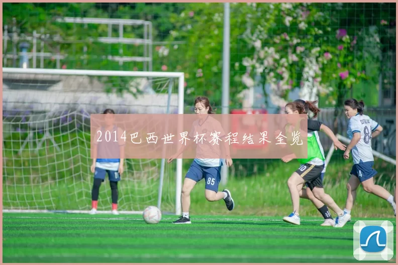 2014巴西世界杯赛程结果全览