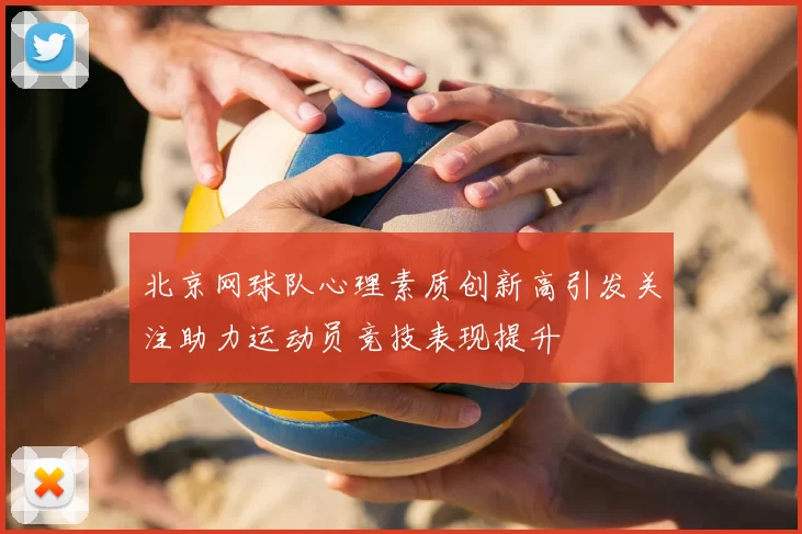 北京网球队心理素质创新高引发关注助力运动员竞技表现提升