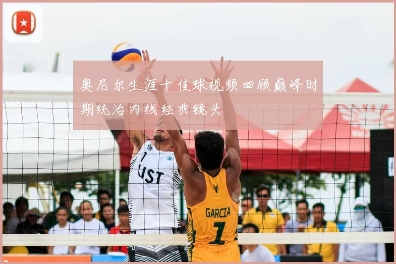 奥尼尔生涯十佳球视频回顾巅峰时期统治内线经典镜头
