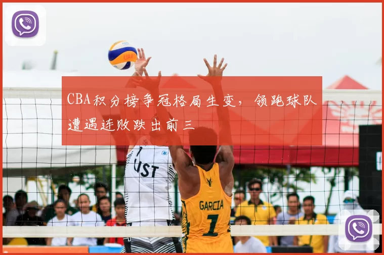 CBA积分榜争冠格局生变，领跑球队遭遇连败跌出前三