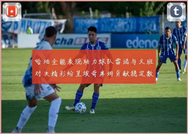 哈珀全能表现助力球队雷诺与文班对决精彩纷呈埃奇库姆贡献稳定数据