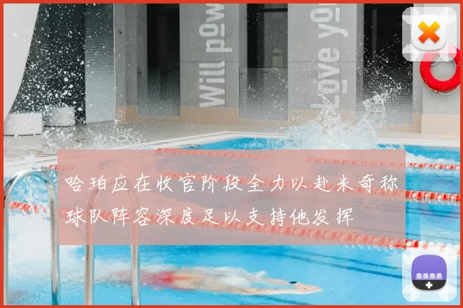 哈珀应在收官阶段全力以赴米奇称球队阵容深度足以支持他发挥