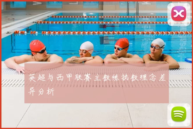 英超与西甲联赛主教练执教理念差异分析