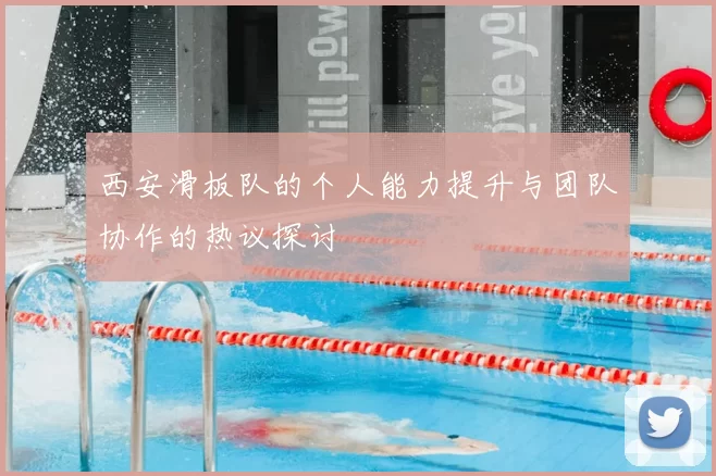 西安滑板队的个人能力提升与团队协作的热议探讨