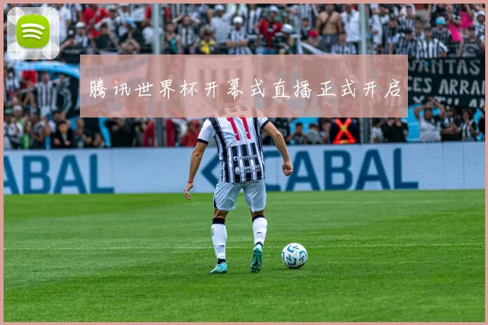 腾讯世界杯开幕式直播正式开启