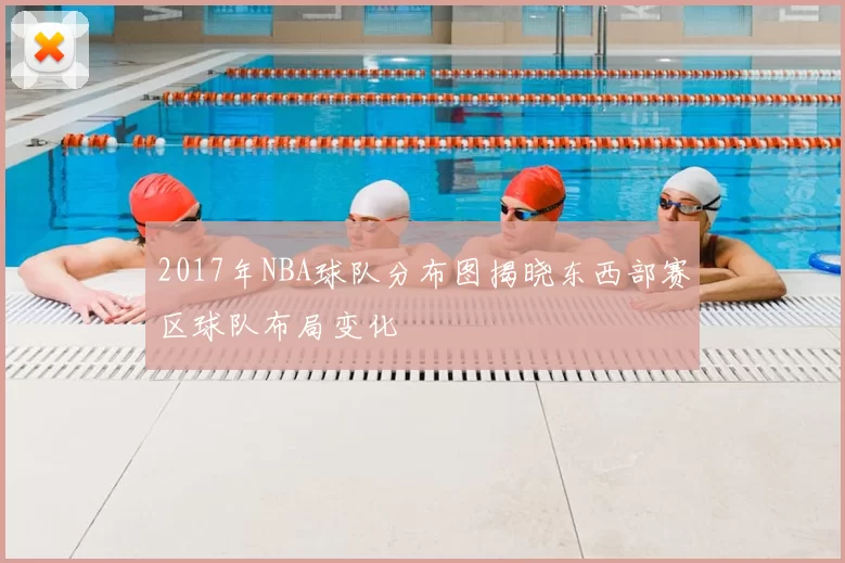2017年NBA球队分布图揭晓东西部赛区球队布局变化