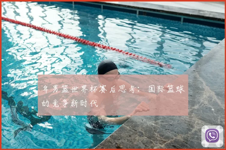 年男篮世界杯赛后思考：国际篮球的竞争新时代