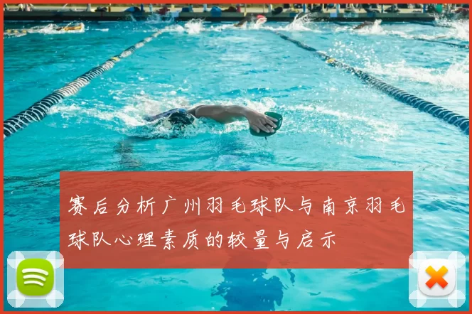 赛后分析广州羽毛球队与南京羽毛球队心理素质的较量与启示