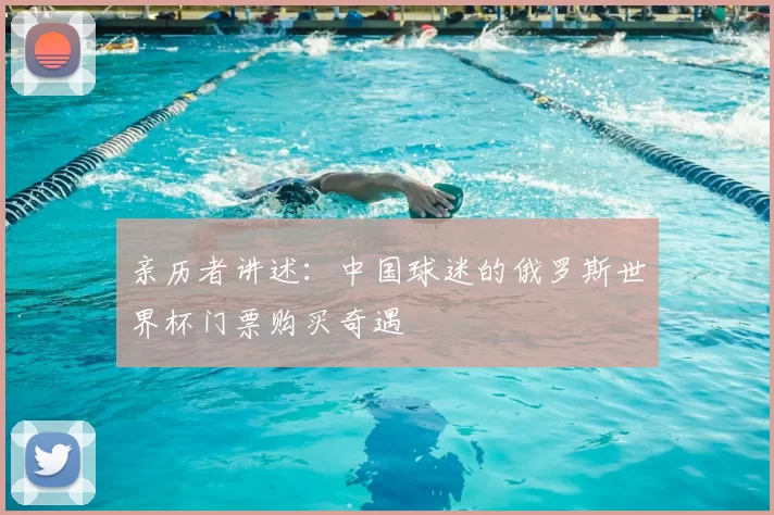 亲历者讲述：中国球迷的俄罗斯世界杯门票购买奇遇