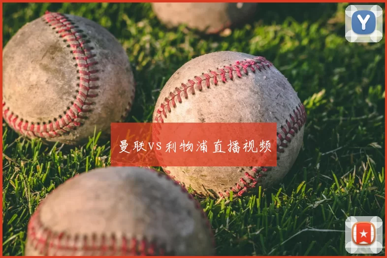 曼联vs利物浦直播视频
