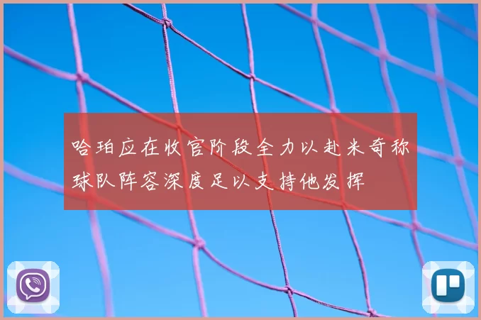 哈珀应在收官阶段全力以赴米奇称球队阵容深度足以支持他发挥