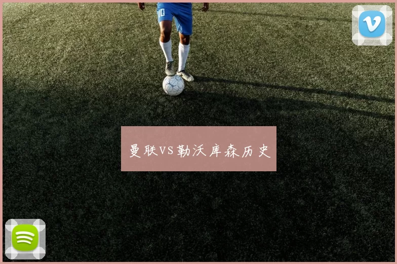 曼联vs勒沃库森历史