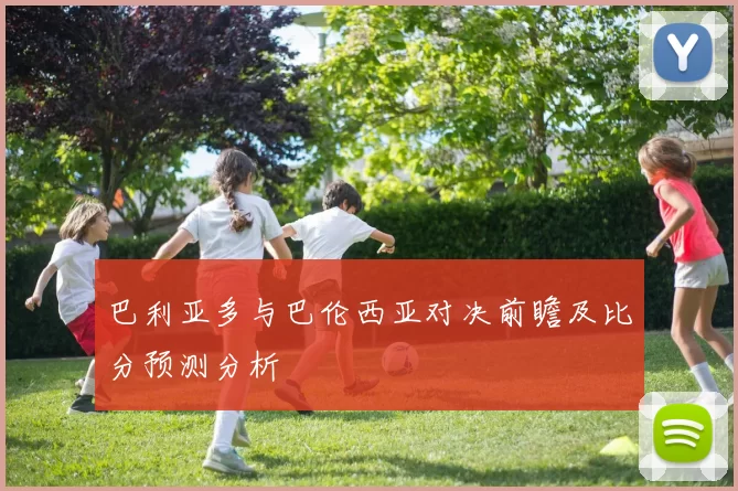巴利亚多与巴伦西亚对决前瞻及比分预测分析