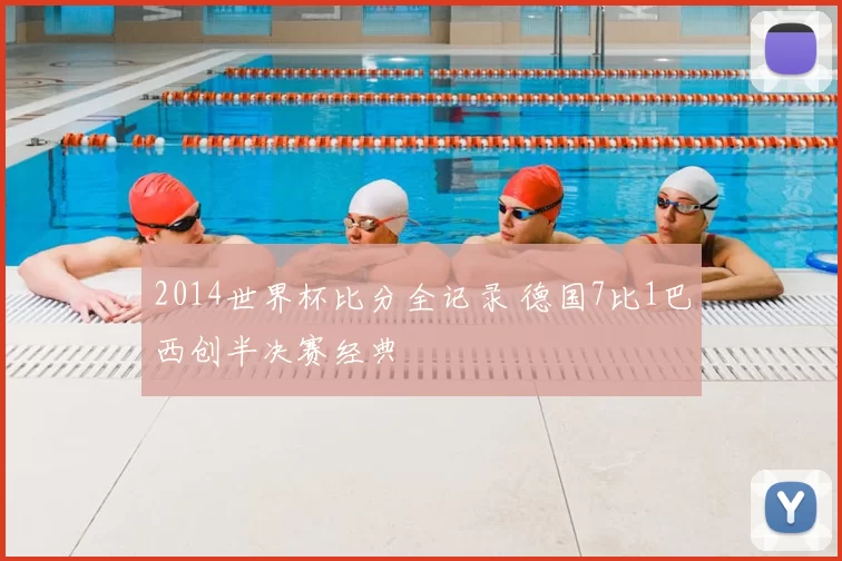 2014世界杯比分全记录 德国7比1巴西创半决赛经典
