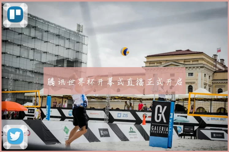 腾讯世界杯开幕式直播正式开启