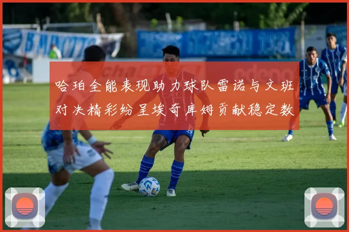 哈珀全能表现助力球队雷诺与文班对决精彩纷呈埃奇库姆贡献稳定数据