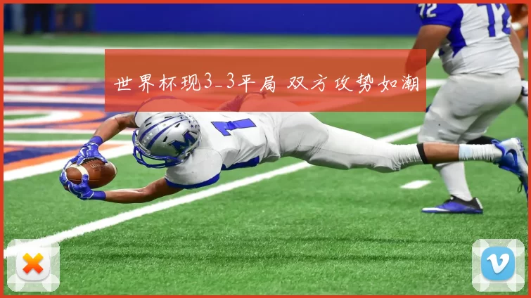 世界杯现3_3平局 双方攻势如潮