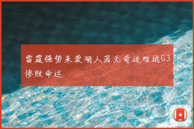 雷霆强势来袭湖人若无奇迹难逃G3惨败命运