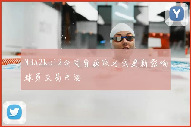 NBA2kol2合同费获取方式更新影响球员交易市场