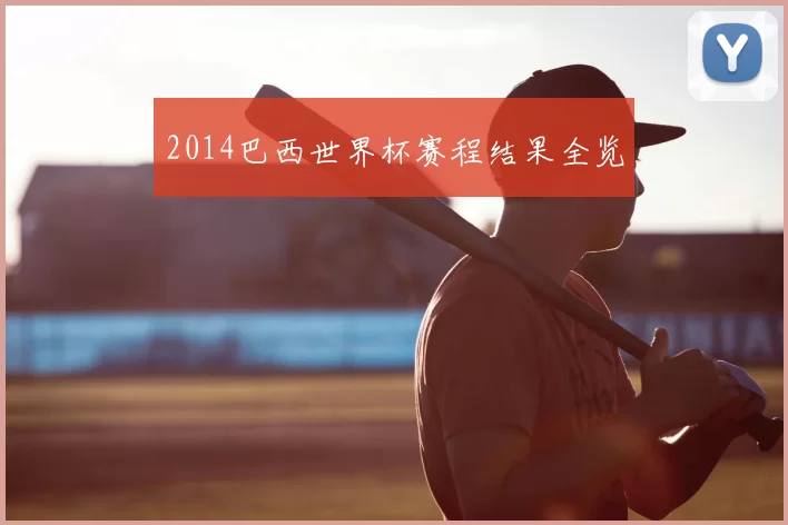 2014巴西世界杯赛程结果全览