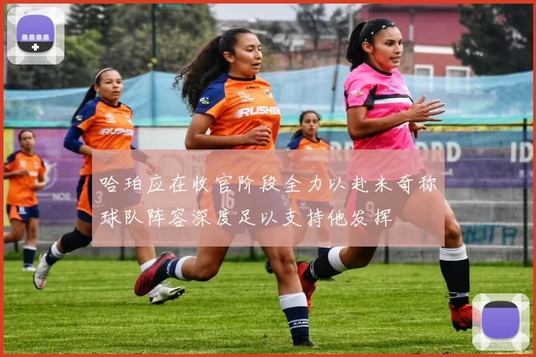 哈珀应在收官阶段全力以赴米奇称球队阵容深度足以支持他发挥