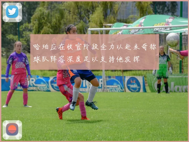 哈珀应在收官阶段全力以赴米奇称球队阵容深度足以支持他发挥