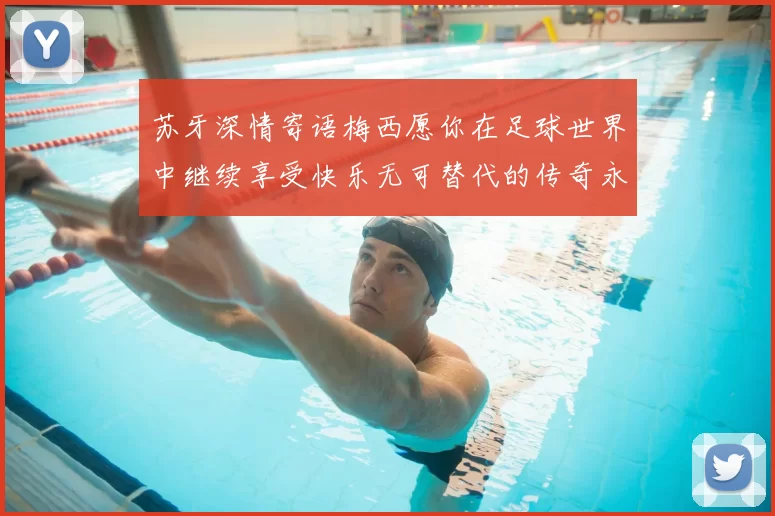 苏牙深情寄语梅西愿你在足球世界中继续享受快乐无可替代的传奇永存