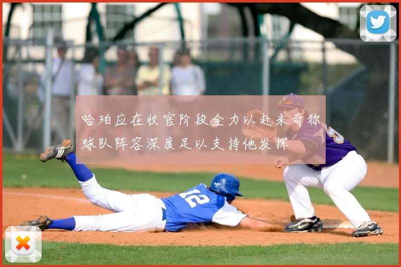 哈珀应在收官阶段全力以赴米奇称球队阵容深度足以支持他发挥