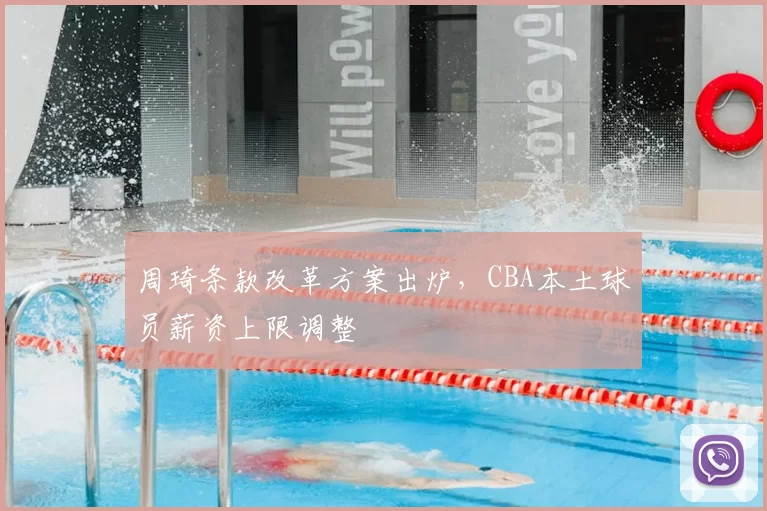 周琦条款改革方案出炉,CBA本土球员薪资上限调整