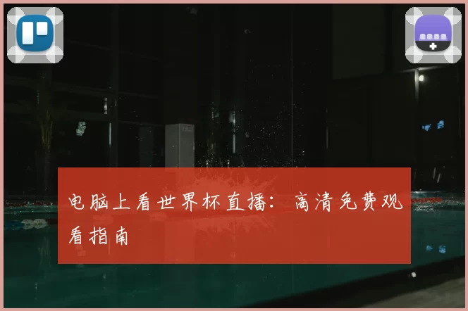 电脑上看世界杯直播：高清免费观看指南