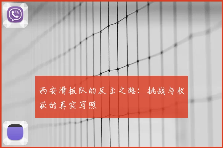 西安滑板队的反击之路:挑战与收获的真实写照