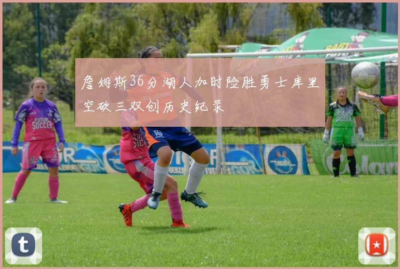 詹姆斯36分湖人加时险胜勇士库里空砍三双创历史纪录
