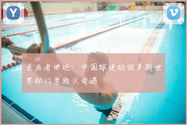 亲历者讲述：中国球迷的俄罗斯世界杯门票购买奇遇
