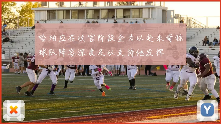 哈珀应在收官阶段全力以赴米奇称球队阵容深度足以支持他发挥